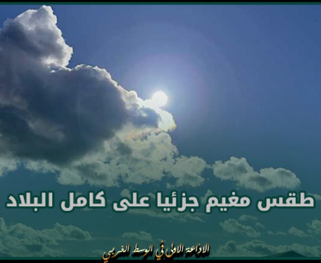 اليوم: طقس مغيم جزئيا على كامل البلاد