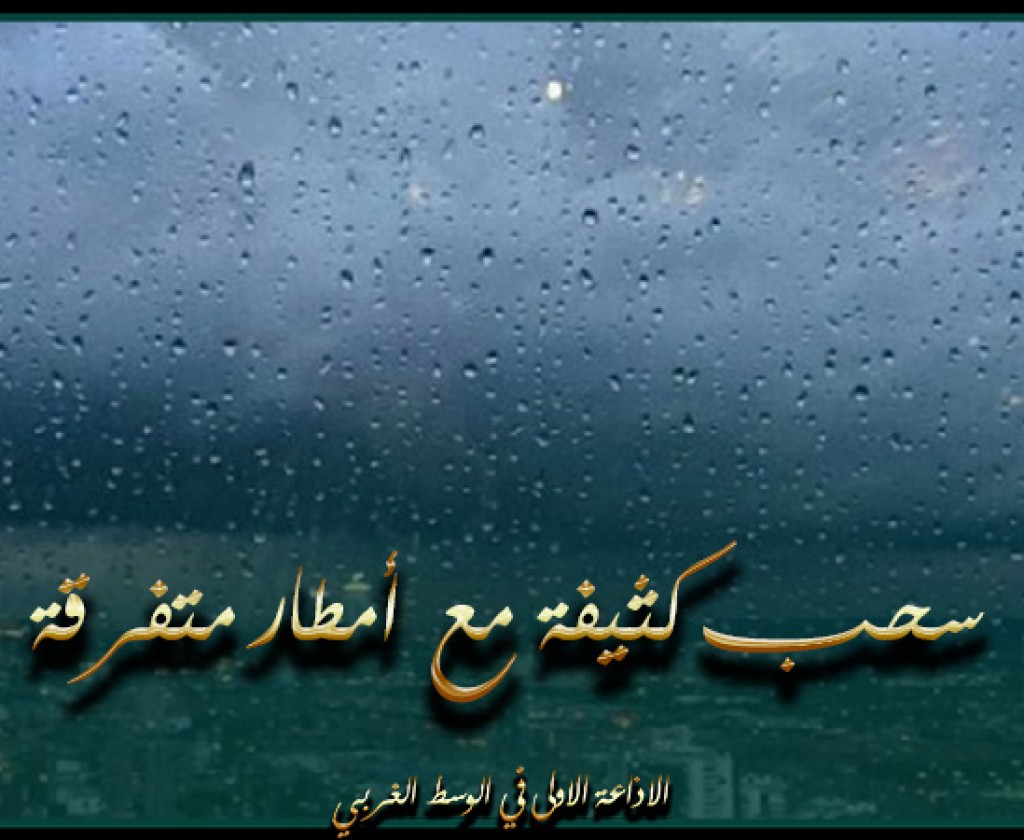 سحب ‏كثيفة مع أمطار متفرقة