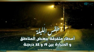طقس الليلة: أمطار متفرقة ببعض المناطق و الحرارة بين 19 و 35 درجة