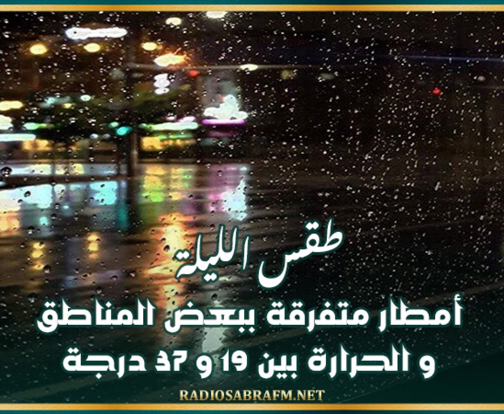 طقس الليلة: أمطار متفرقة ببعض المناطق و الحرارة بين 19 و 37 درجة