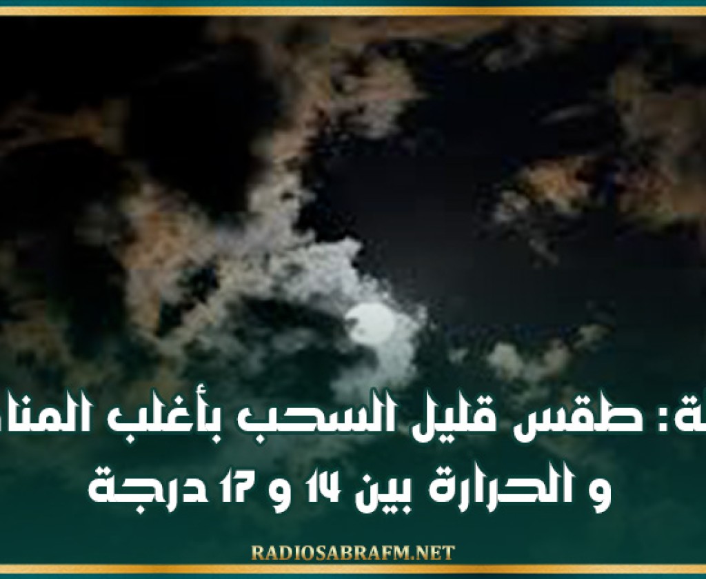 الليلة: طقس قليل السحب بأغلب المناطق و الحرارة بين 14 و 17 درجة