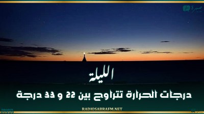 الليلة: درجات الحرارة تتراوح بين 22 و 33 درجة