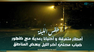 طقس الليلة: أمطار متفرقة و أحيانا رعدية مع ظهور ضباب محلي آخر الليل ببعض المناطق