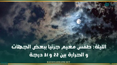 الليلة: طقس مغيم جزئيا ببعض الجهات و الحرارة بين 22 و 31 درجة