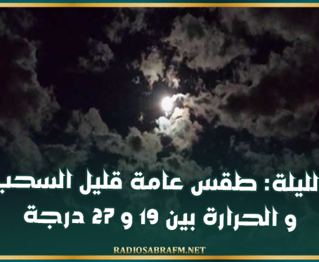 الليلة: طقس عامة قليل السحب و الحرارة بين 19 و 27 درجة