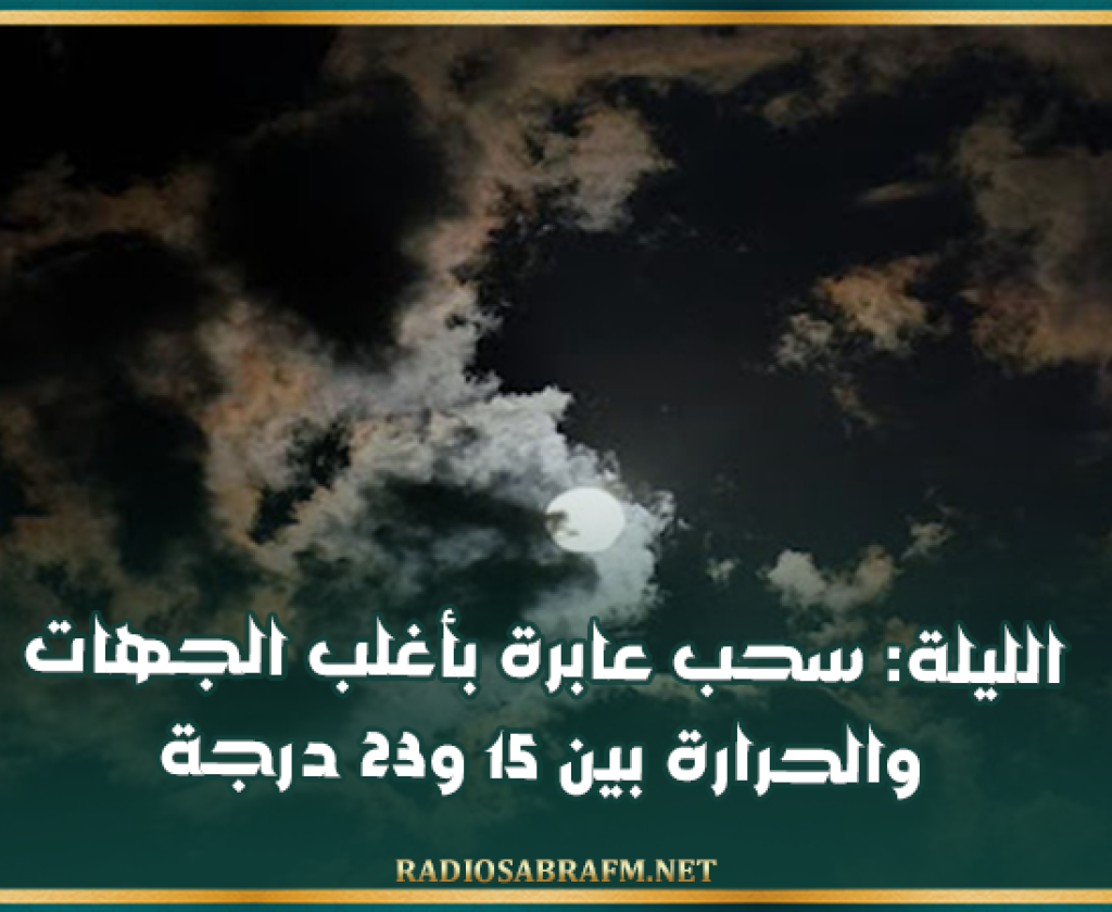 الليلة: سحب عابرة بأغلب الجهات والحرارة بين 15 و23 درجة