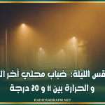 طقس الليلة: ضباب محلي آخر الليل و الحرارة بين 11 و 20 درجة