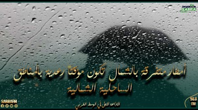طقس الليلة: أمطار متفرقة بالشمال تكون مؤقتا رعدية بالمناطق الساحلية الشمالية
