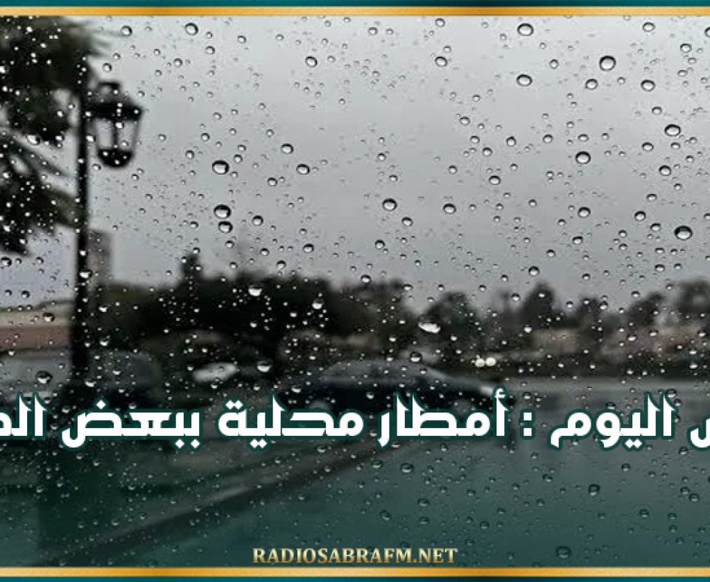طقس اليوم : أمطار محلية ببعض المناطق