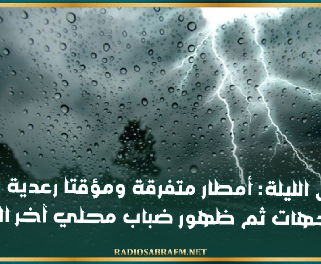 طقس الليلة: أمطار متفرقة ومؤقتا رعدية ببعض الجهات ثم ظهور ضباب محلي آخر الليل