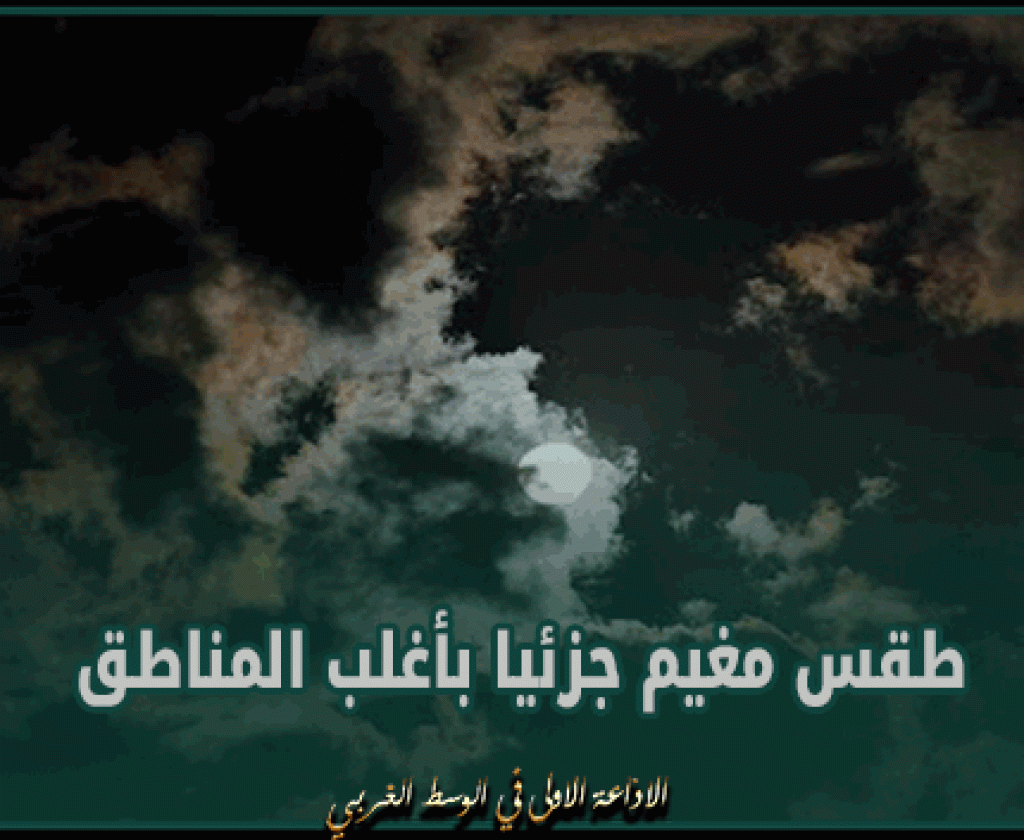 طقس الليلة: طقس مغيم جزئيا بأغلب المناطق والحرارة بين 10 و 18 درجة