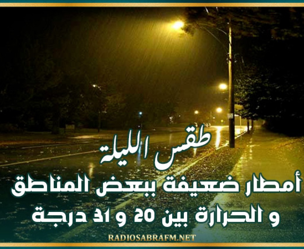 طقس الليلة: أمطار ضعيفة ببعض المناطق و الحرارة بين 20 و 31 درجة