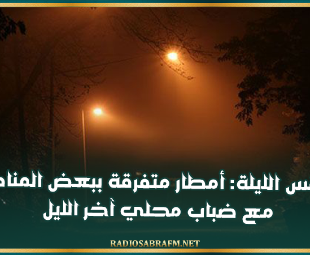 طقس الليلة: أمطار متفرقة ببعض المناطق مع ضباب محلي آخر الليل