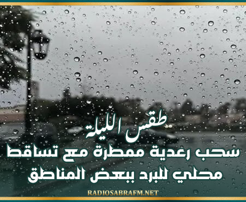 طقس الليلة: سحب رعدية ممطرة مع تساقط محلي للبرد ببعض المناطق