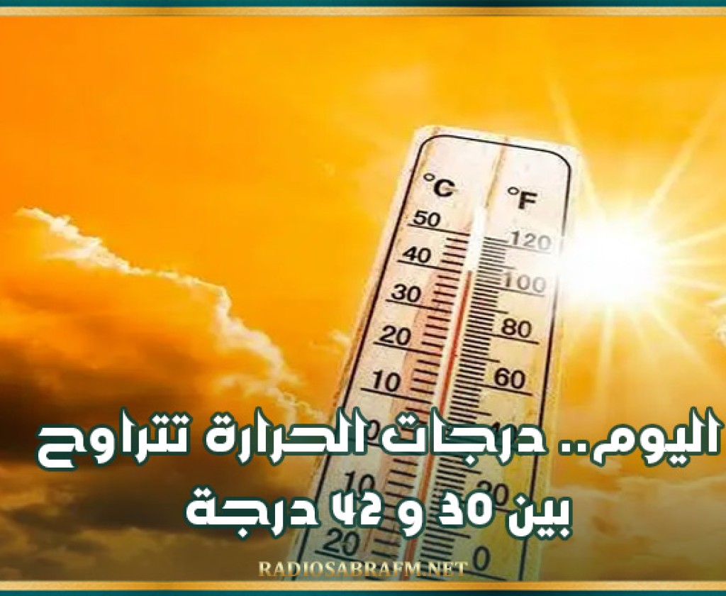 اليوم.. درجات الحرارة تتراوح بين 30 و 42 درجة