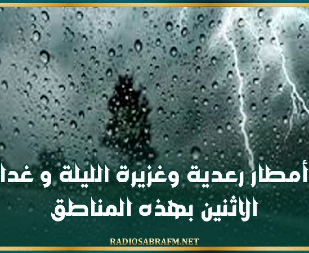 أمطار رعدية وغزيرة الليلة و غدا الاثنين بهذه المناطق