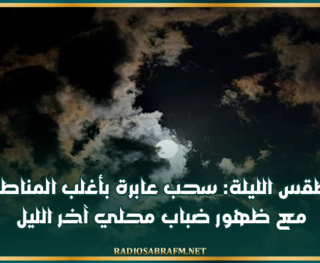طقس الليلة: سحب عابرة بأغلب المناطق مع ظهور ضباب محلي آخر الليل