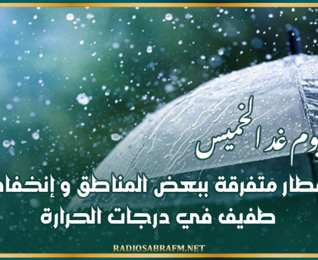 طقس يوم غد الخميس: أمطار متفرقة ببعض المناطق و إنخفاض طفيف في درجات الحرارة