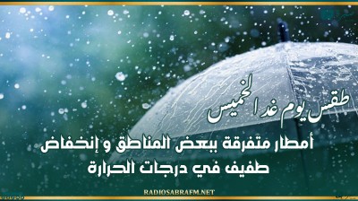 طقس يوم غد الخميس: أمطار متفرقة ببعض المناطق و إنخفاض طفيف في درجات الحرارة