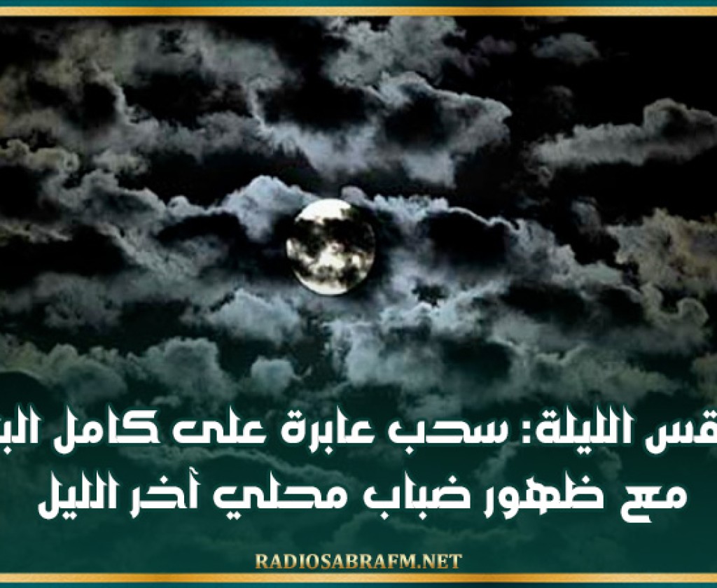 طقس الليلة: سحب عابرة على كامل البلاد مع ظهور ضباب محلي آخر الليل