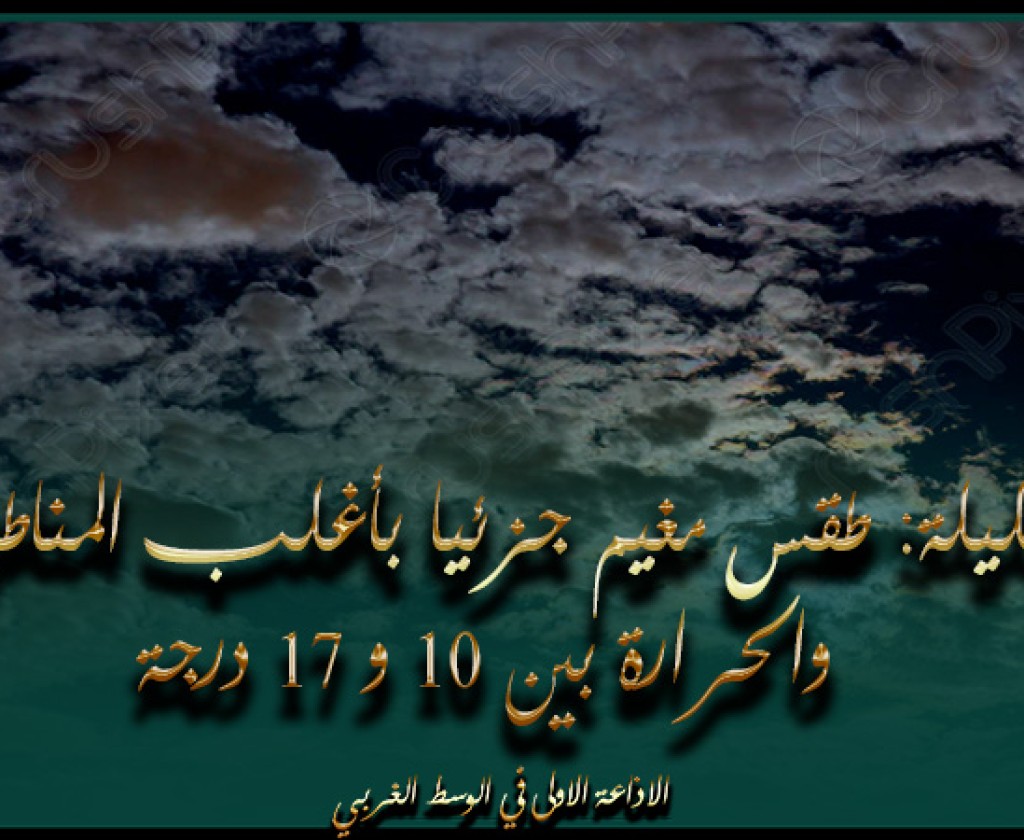 الليلة: طقس مغيم جزئيا بأغلب المناطق والحرارة بين 10 و 17 درجة