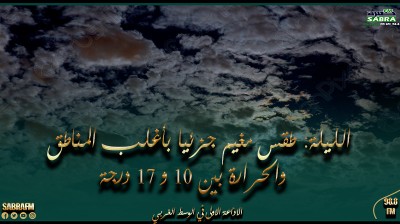 الليلة: طقس مغيم جزئيا بأغلب المناطق والحرارة بين 10 و 17 درجة