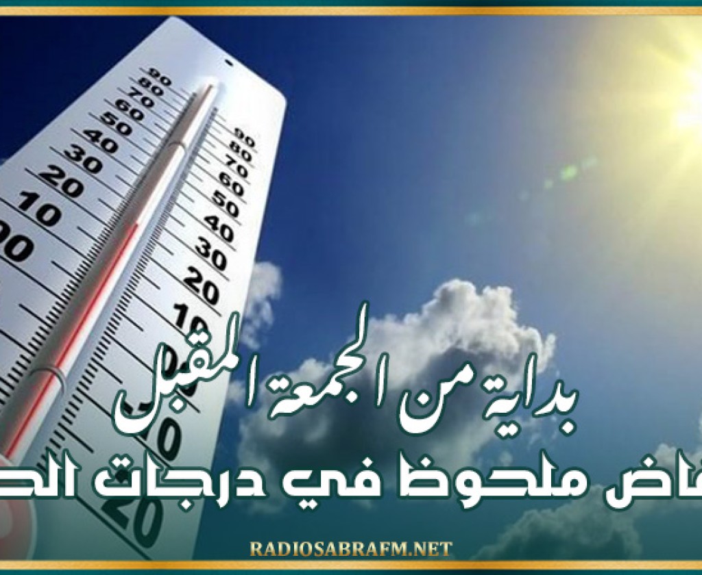 بداية من الجمعة المقبل: انخفاض ملحوظ في درجات الحرارة