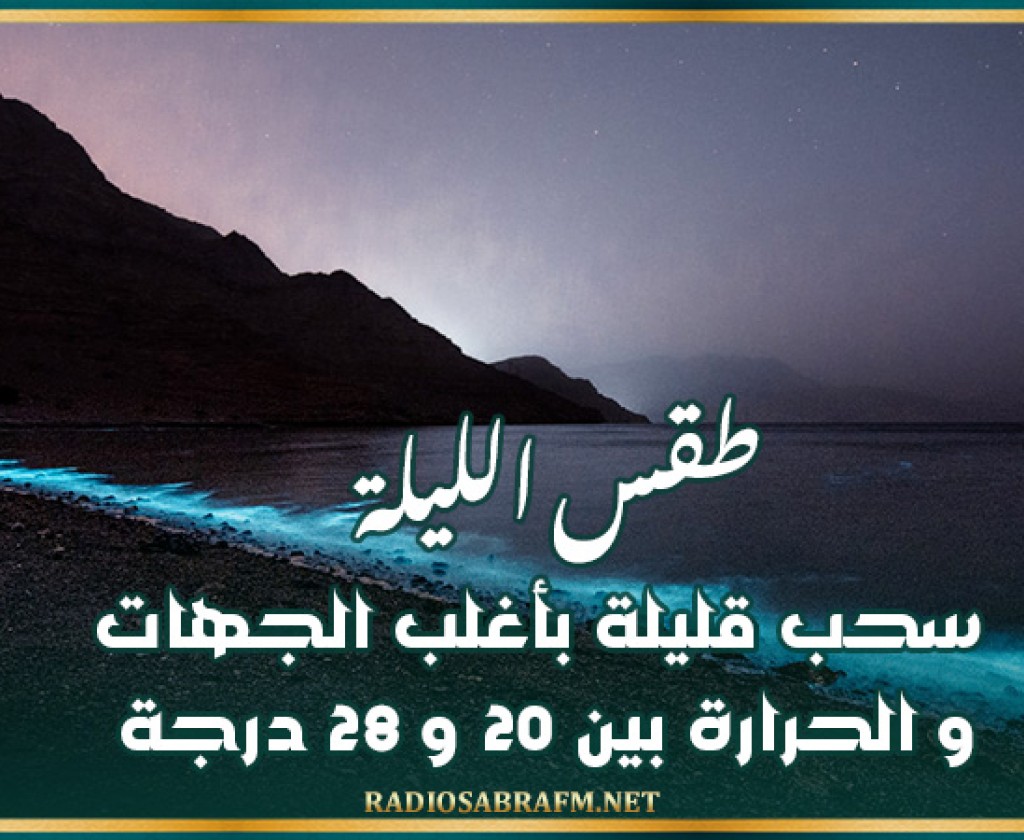 طقس الليلة: سحب قليلة بأغلب الجهات و الحرارة بين 20 و 28 درجة