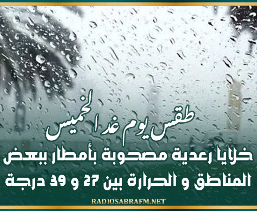 طقس يوم غد الخميس: خلايا رعدية مصحوبة بأمطار ببعض المناطق و الحرارة بين 27 و 39 درجة
