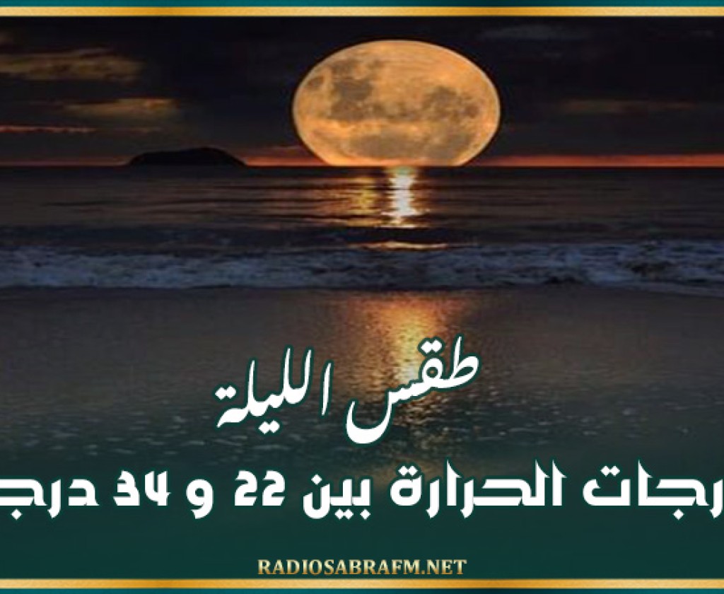 طقس الليلة: درجات الحرارة بين 22 و 34 درجة