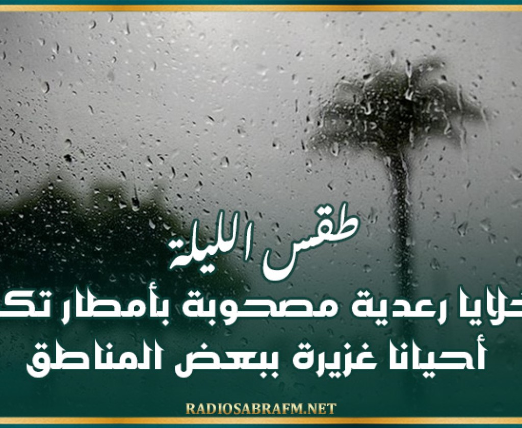 طقس الليلة: خلايا رعدية مصحوبة بأمطار تكون أحيانا غزيرة ببعض المناطق
