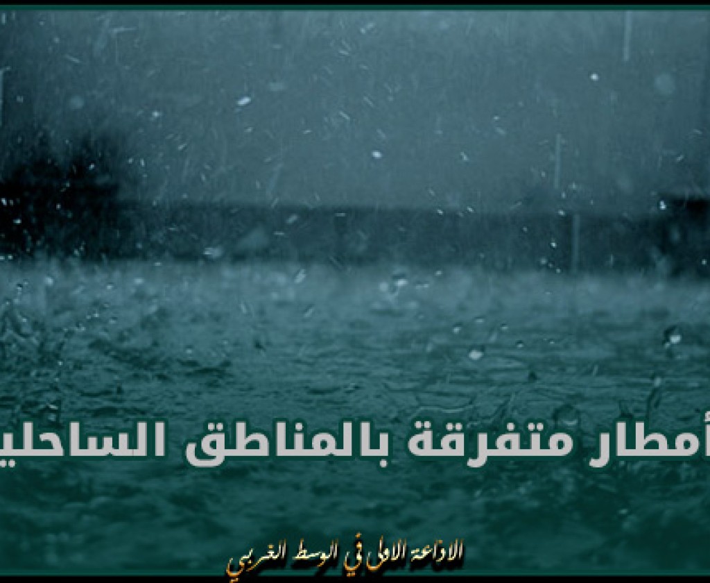 طقس الليلة: أمطار متفرقة بالمناطق الساحلية وسحب عابرة ببقية الجهات