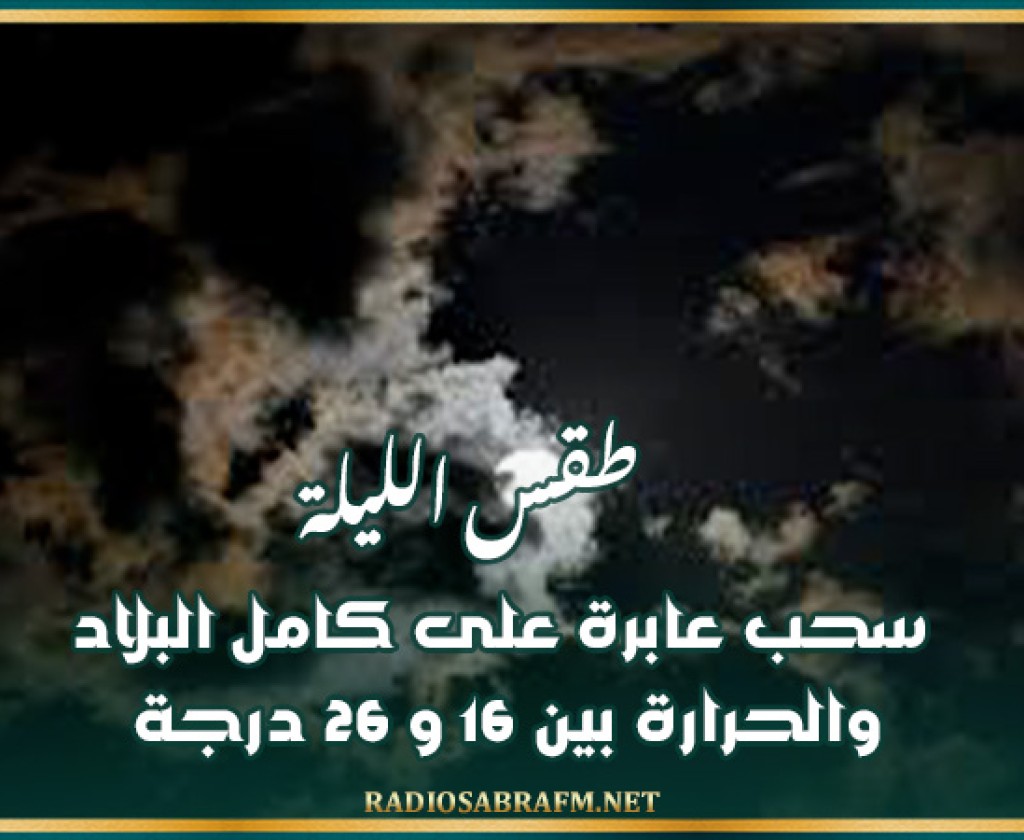 طقس الليلة: سحب عابرة على كامل البلاد و الحرارة بين 16 و 26 درجة