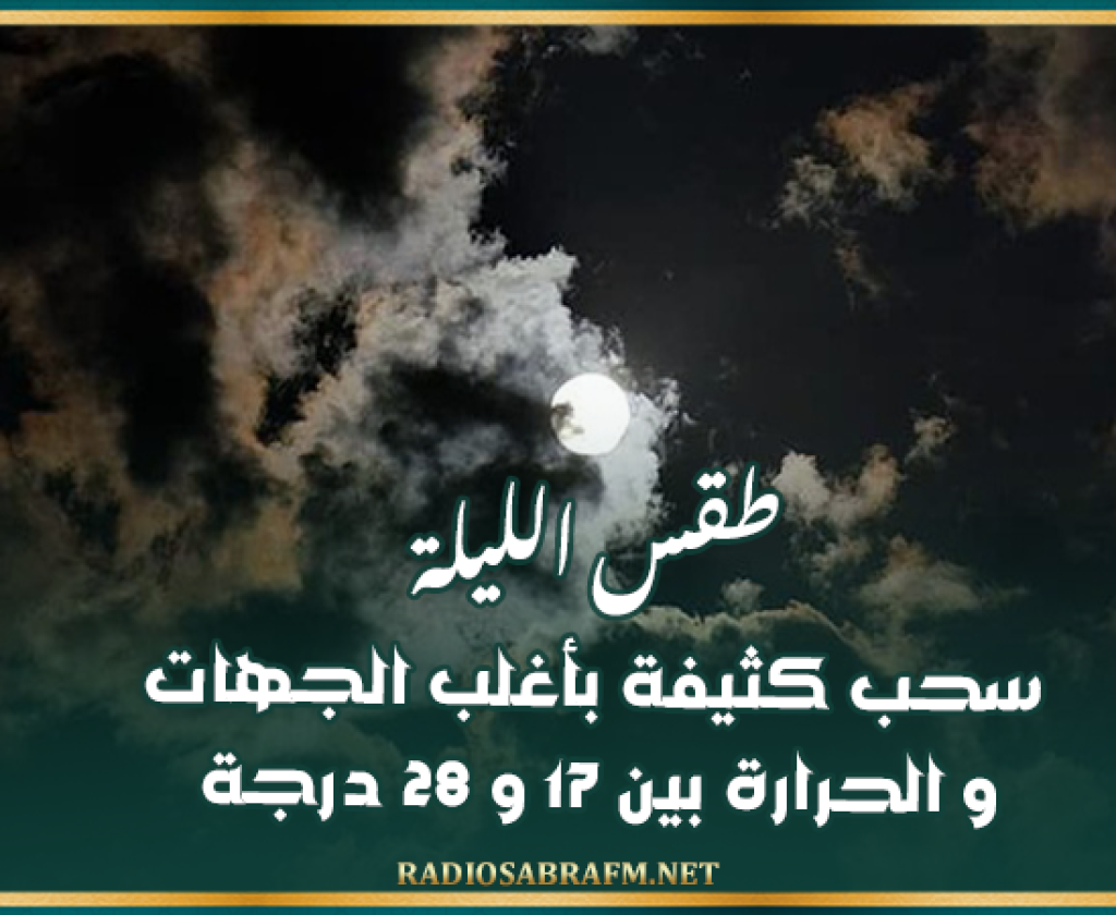 طقس الليلة: سحب كثيفة بأغلب الجهات و الحرارة بين 17 و 28 درجة