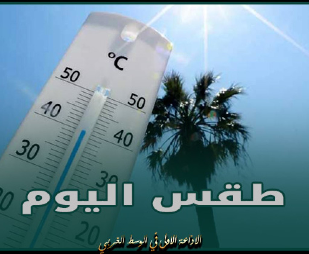 طقس: حرارة في استقرار بين 18 و27 درجة
