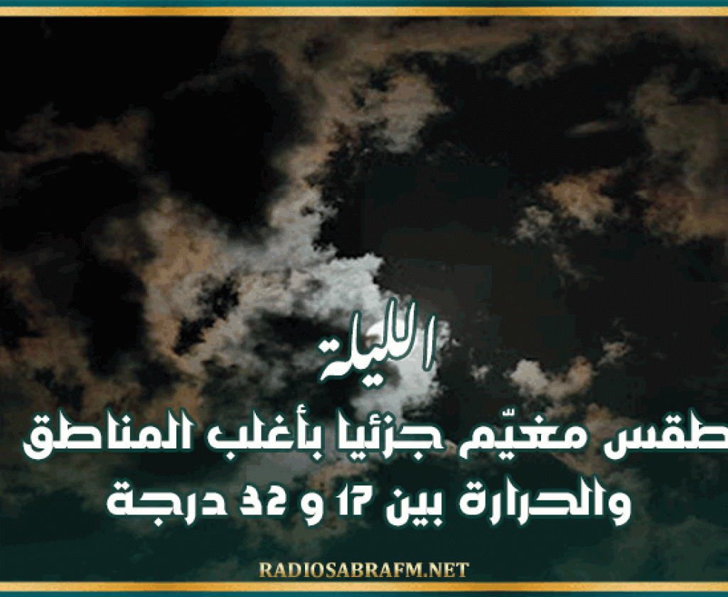 الليلة: طقس مغيّم جزئيا بأغلب المناطق و الحرارة بين 17 و 32 درجة