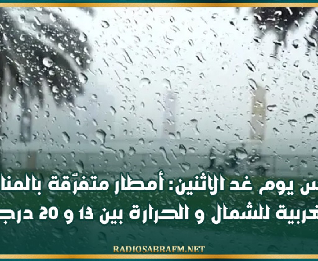 طقس يوم غد الاثنين: أمطار متفرّقة بالمناطق الغربية للشمال و الحرارة بين 13 و 20 درجة