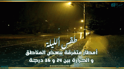 طقس الليلة: أمطار متفرقة ببعض المناطق و الحرارة بين 24 و 36 درجة