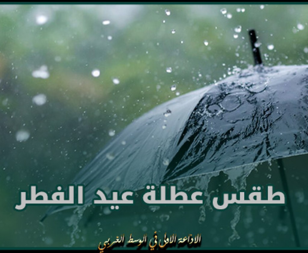 طقس عطلة عيد الفطر.. أمطار متفرقة وانخفاض ملحوظ في درجات الحرارة