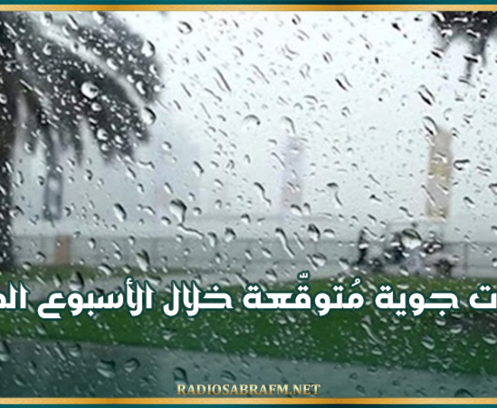 تقلّبات جوية مُتوقّعة خلال الأسبوع المقبل