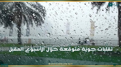 تقلّبات جوية مُتوقّعة خلال الأسبوع المقبل