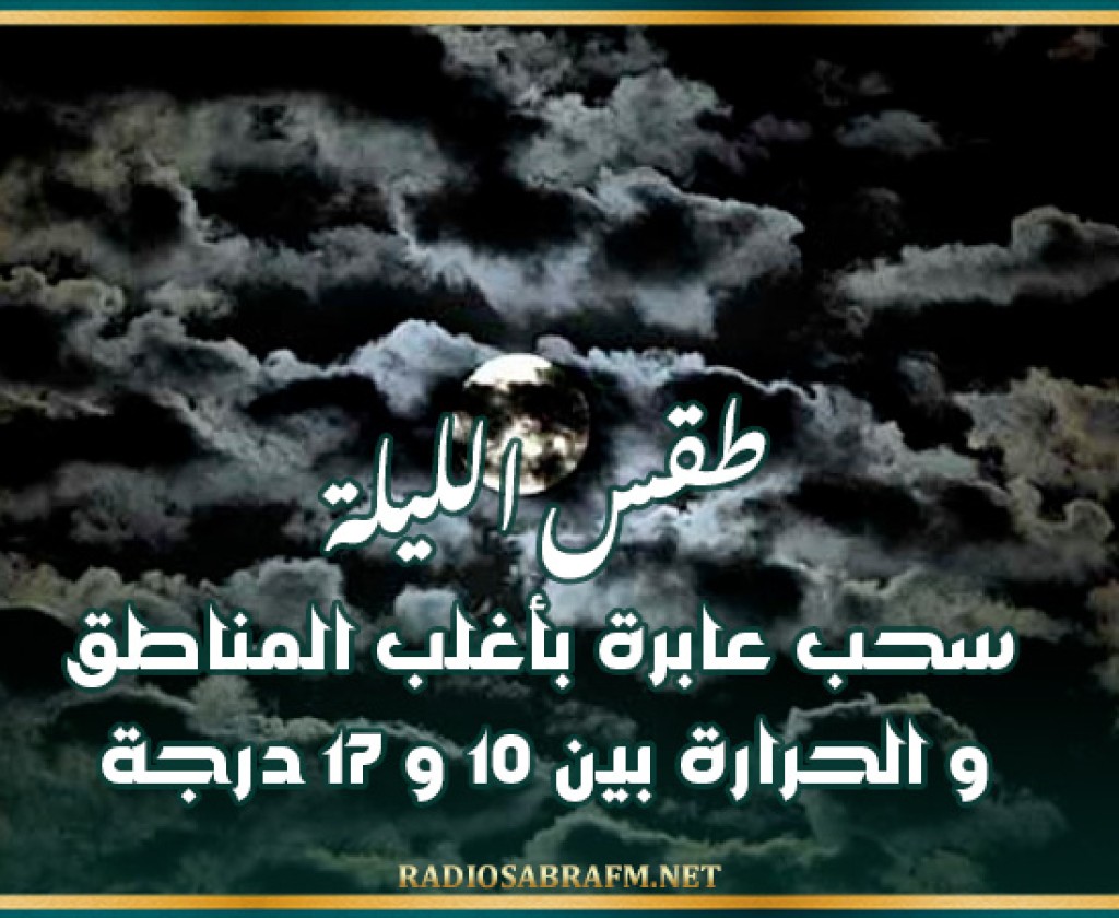 طقس الليلة: سحب عابرة بأغلب المناطق و الحرارة بين 10 و 17 درجة