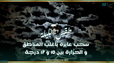 طقس الليلة: سحب عابرة بأغلب المناطق و الحرارة بين 10 و 17 درجة