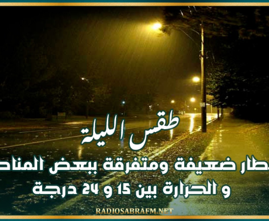 طقس الليلة: أمطار ضعيفة ومتفرقة ببعض المناطق و الحرارة بين 15 و 24 درجة