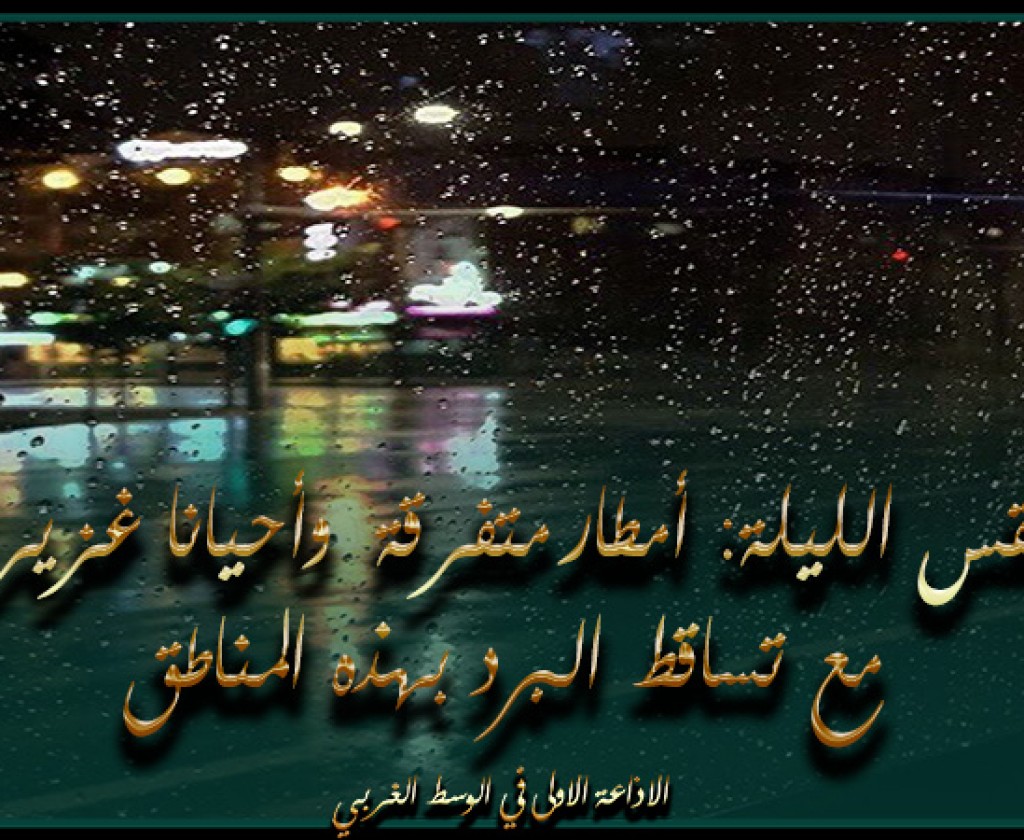 طقس الليلة: أمطار متفرقة وأحيانا غزيرة مع تساقط البرد بهذه المناطق