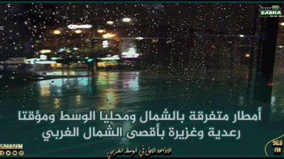 الليلة: أمطار متفرقة بالشمال ومحليا الوسط ومؤقتا رعدية وغزيرة بأقصى الشمال الغربي