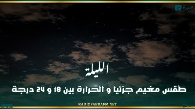الليلة: طقس مغيم جزئيا و الحرارة بين 18 و 24 درجة