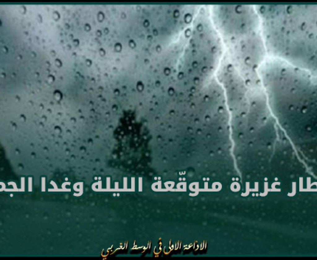 الرصد الجوي: أمطار غزيرة متوقّعة الليلة وغدا الجمعة