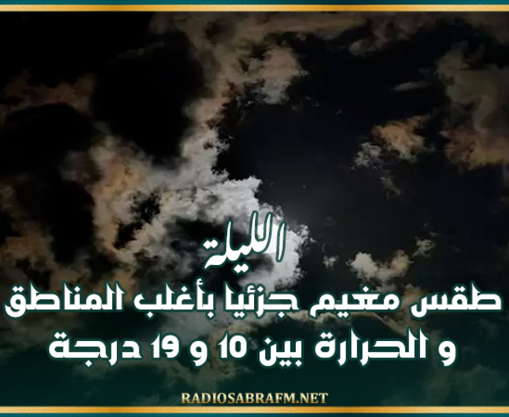 الليلة: طقس مغيم جزئيا بأغلب المناطق و الحرارة بين 10 و 19 درجة