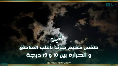 الليلة: طقس مغيم جزئيا بأغلب المناطق و الحرارة بين 10 و 19 درجة
